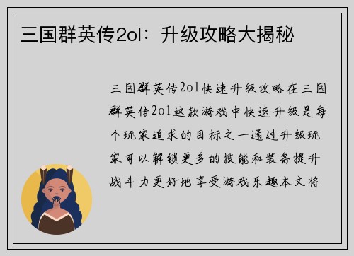 三国群英传2ol：升级攻略大揭秘