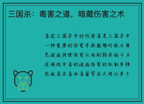 三国杀：毒害之道，暗藏伤害之术