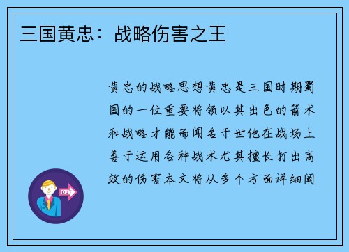 三国黄忠：战略伤害之王