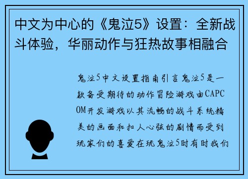 中文为中心的《鬼泣5》设置：全新战斗体验，华丽动作与狂热故事相融合