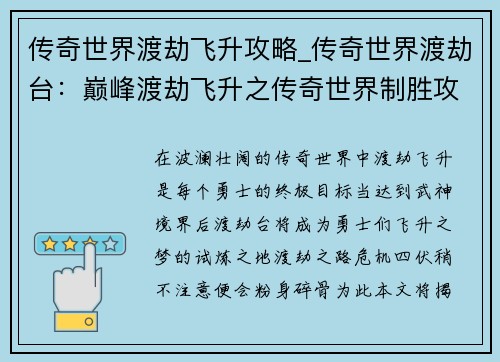 传奇世界渡劫飞升攻略_传奇世界渡劫台：巅峰渡劫飞升之传奇世界制胜攻略