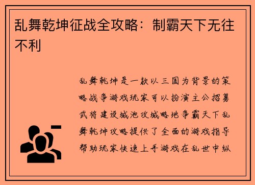 乱舞乾坤征战全攻略：制霸天下无往不利