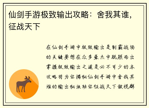 仙剑手游极致输出攻略：舍我其谁，征战天下