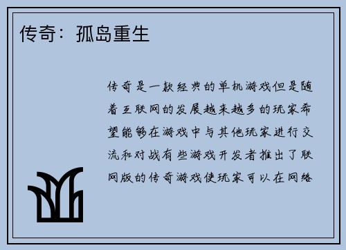 传奇：孤岛重生