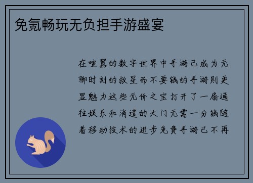 免氪畅玩无负担手游盛宴