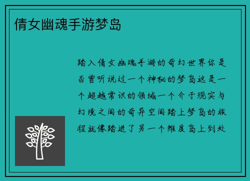倩女幽魂手游梦岛