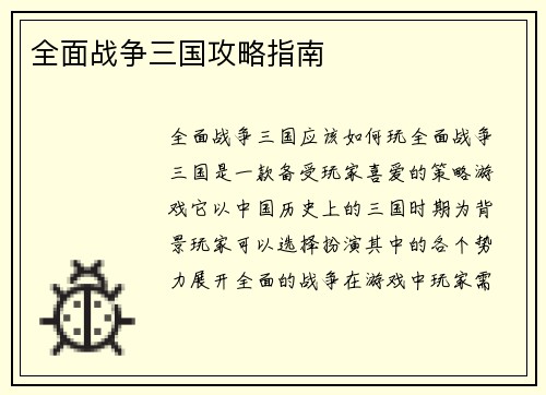 全面战争三国攻略指南