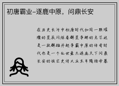初唐霸业-逐鹿中原，问鼎长安