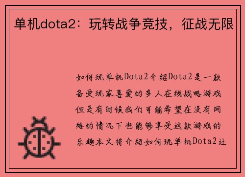 单机dota2：玩转战争竞技，征战无限