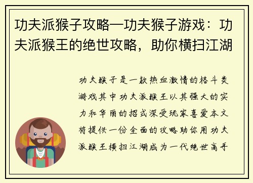 功夫派猴子攻略—功夫猴子游戏：功夫派猴王的绝世攻略，助你横扫江湖