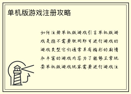 单机版游戏注册攻略