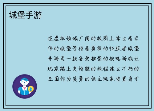 城堡手游