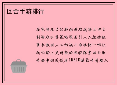 回合手游排行