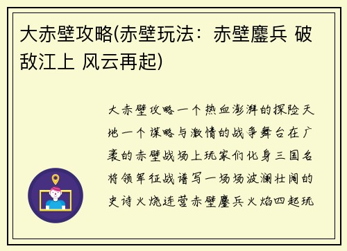 大赤壁攻略(赤壁玩法：赤壁鏖兵 破敌江上 风云再起)