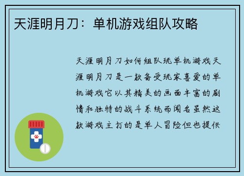 天涯明月刀：单机游戏组队攻略