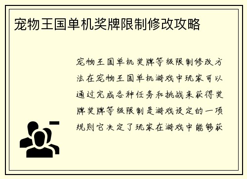 宠物王国单机奖牌限制修改攻略