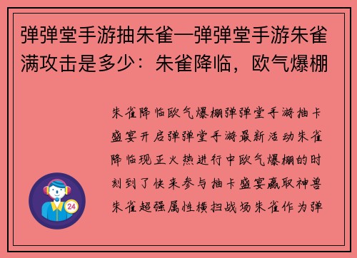 弹弹堂手游抽朱雀—弹弹堂手游朱雀满攻击是多少：朱雀降临，欧气爆棚弹弹堂手游抽卡盛宴开启