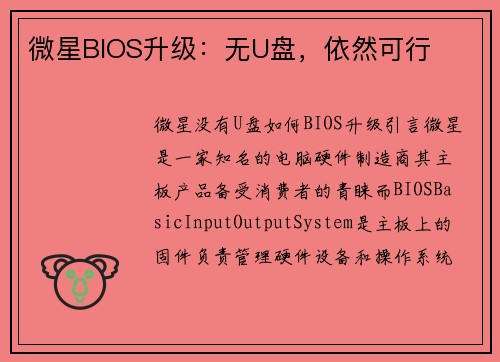 微星BIOS升级：无U盘，依然可行