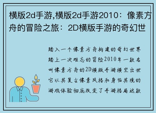 横版2d手游,横版2d手游2010：像素方舟的冒险之旅：2D横版手游的奇幻世界