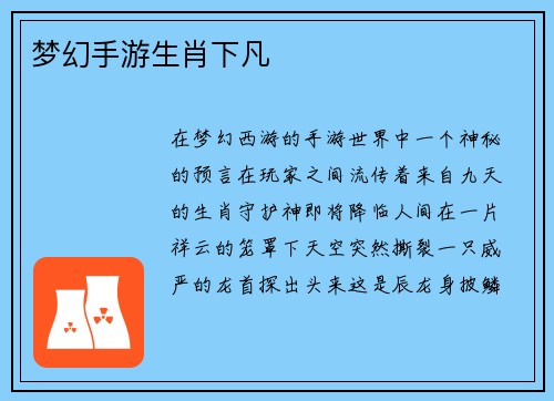 梦幻手游生肖下凡