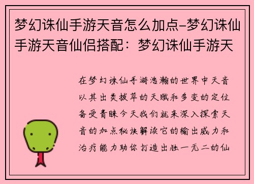 梦幻诛仙手游天音怎么加点-梦幻诛仙手游天音仙侣搭配：梦幻诛仙手游天音加点攻略：法系输出强势还是辅助治疗更胜一筹