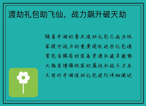 渡劫礼包助飞仙，战力飙升破天劫