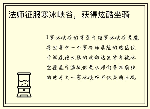 法师征服寒冰峡谷，获得炫酷坐骑