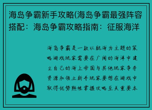 海岛争霸新手攻略(海岛争霸最强阵容搭配：海岛争霸攻略指南：征服海洋，称霸天下)