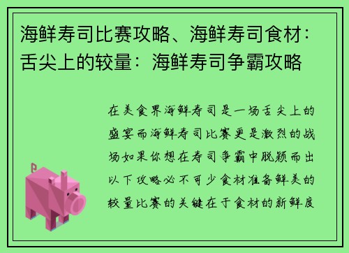 海鲜寿司比赛攻略、海鲜寿司食材：舌尖上的较量：海鲜寿司争霸攻略