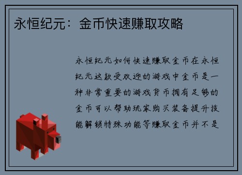 永恒纪元：金币快速赚取攻略