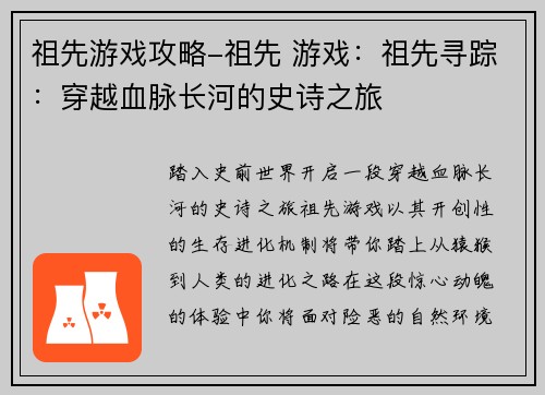 祖先游戏攻略-祖先 游戏：祖先寻踪：穿越血脉长河的史诗之旅