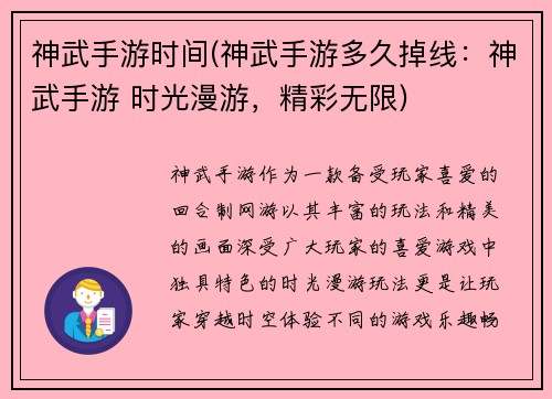神武手游时间(神武手游多久掉线：神武手游 时光漫游，精彩无限)
