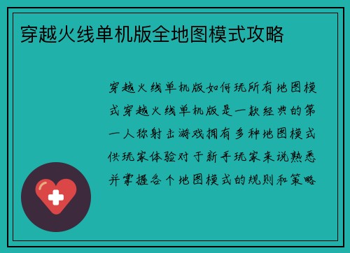 穿越火线单机版全地图模式攻略