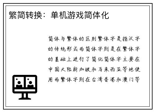 繁简转换：单机游戏简体化