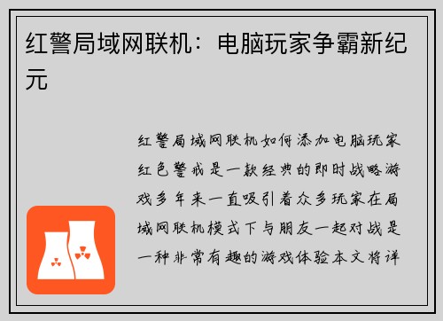 红警局域网联机：电脑玩家争霸新纪元