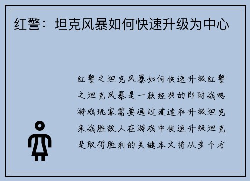红警：坦克风暴如何快速升级为中心