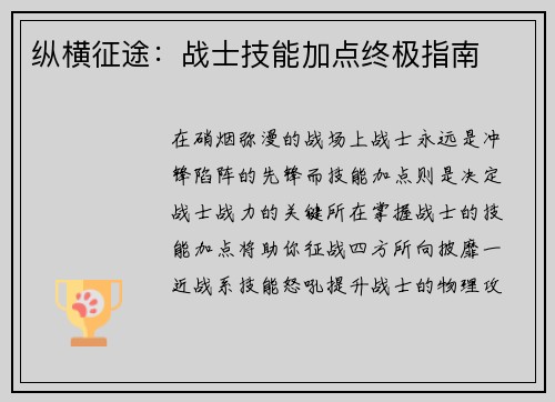 纵横征途：战士技能加点终极指南