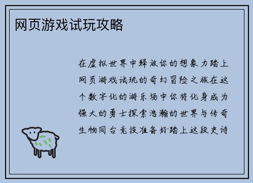 网页游戏试玩攻略