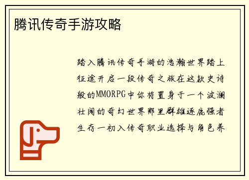 腾讯传奇手游攻略