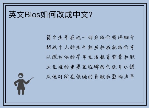 英文Bios如何改成中文？