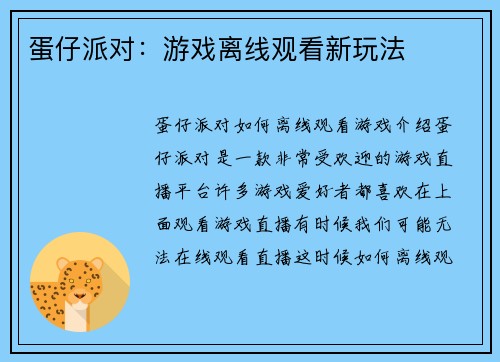 蛋仔派对：游戏离线观看新玩法