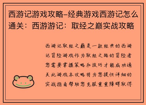 西游记游戏攻略-经典游戏西游记怎么通关：西游游记：取经之巅实战攻略