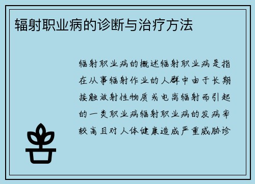辐射职业病的诊断与治疗方法