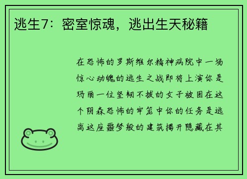 逃生7：密室惊魂，逃出生天秘籍