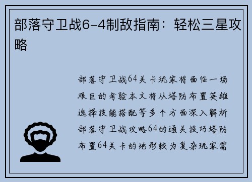 部落守卫战6-4制敌指南：轻松三星攻略