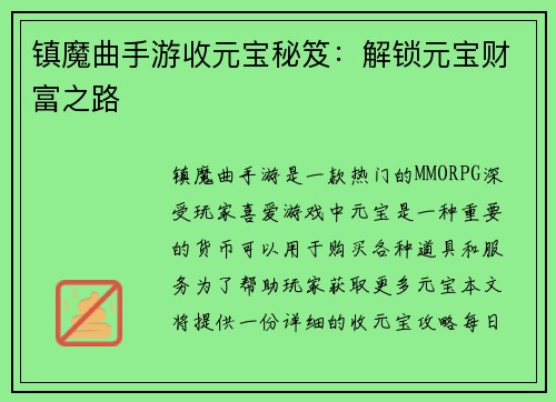 镇魔曲手游收元宝秘笈：解锁元宝财富之路