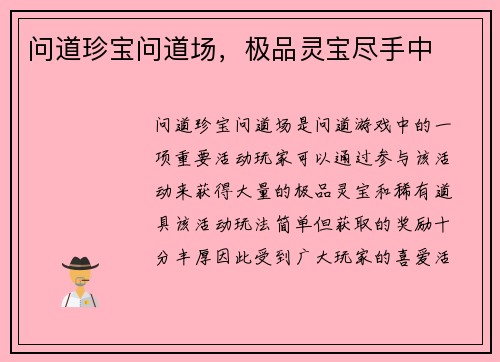 问道珍宝问道场，极品灵宝尽手中