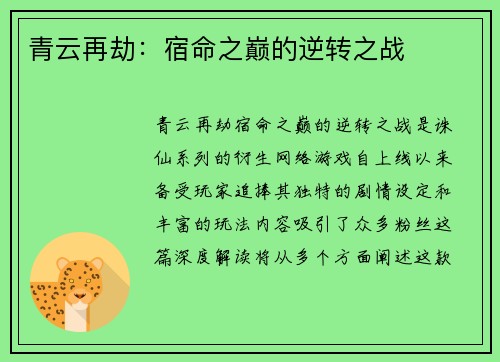 青云再劫：宿命之巅的逆转之战