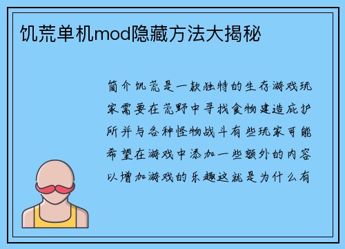 饥荒单机mod隐藏方法大揭秘