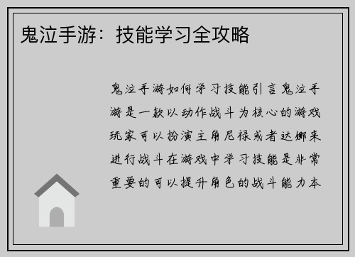 鬼泣手游：技能学习全攻略